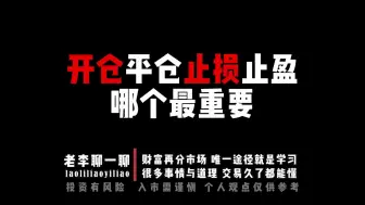 Download Video: 交易环节中，开仓、平仓、止损、止盈哪个最重要