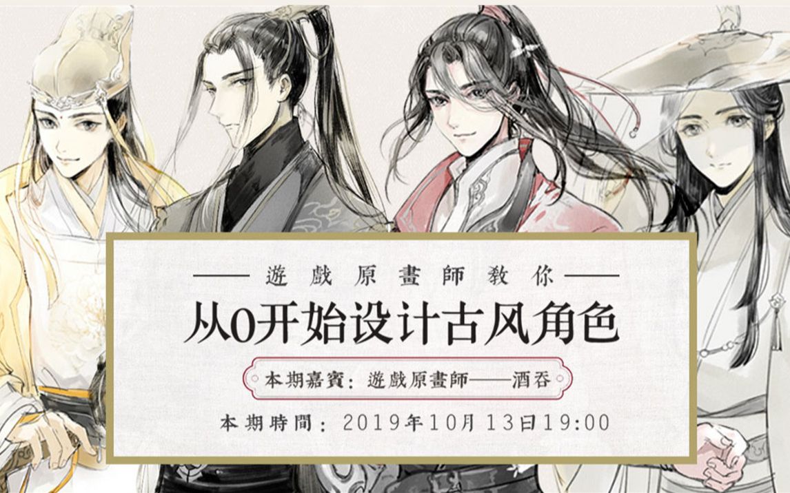 【第286期公开课预告】游戏原画师教你从0开始设计古风角色(游戏原画师——酒吞)大触来了哔哩哔哩bilibili