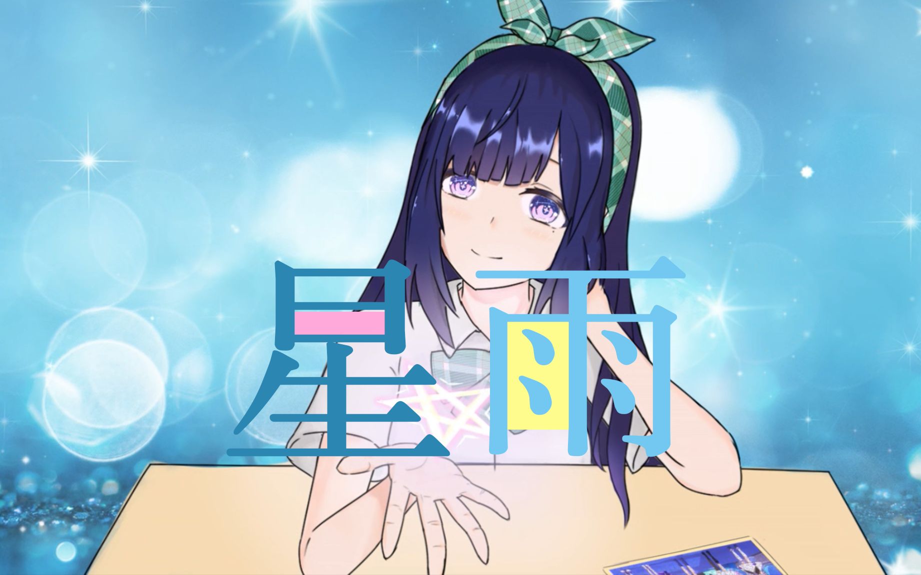 asoul贝拉生日原创应援曲星雨星雨中许下心愿愿你能拥抱一切
