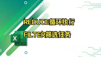 REDUCE循环执行FILTER筛选任务