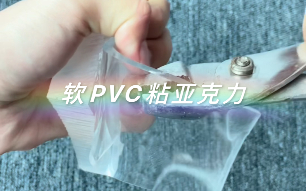 透明软PVC粘亚克力胶水 粘接强度非常高撕裂材料不脱胶哔哩哔哩bilibili