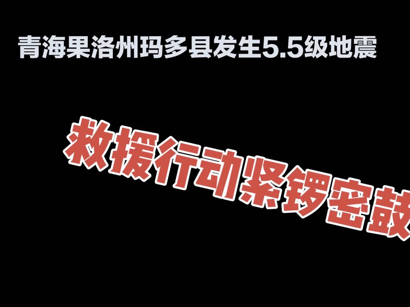 青海果洛州突发 5.5 级地震哔哩哔哩bilibili