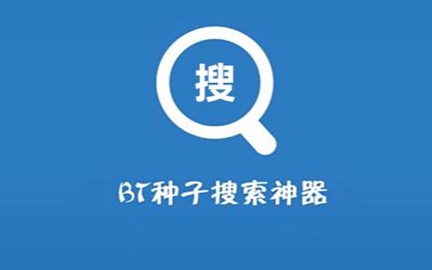 种子搜刮
磁力蜘蛛_磁力链磁力蜘蛛迅雷种子