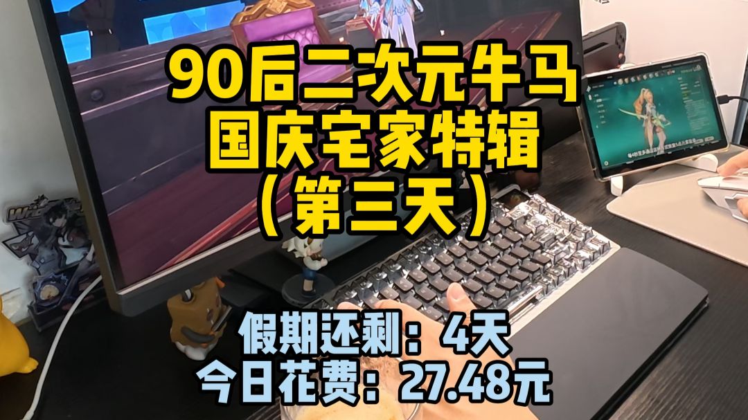 90后二次元牛马，国庆宅家特辑DAY3
