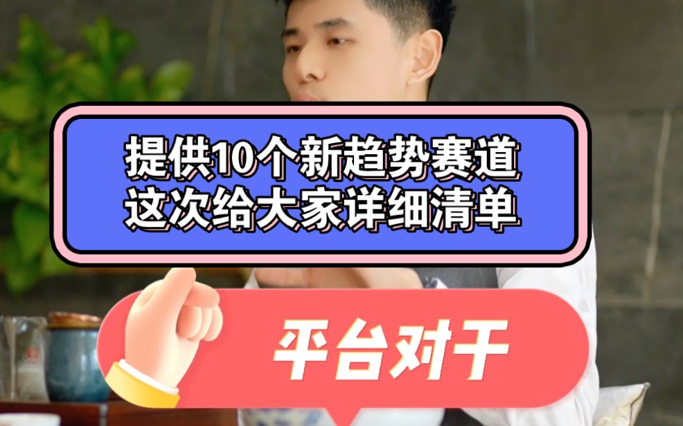 未来趋势风口赛道何时入场怎么判断?给大家10个好赛道清单?发“想要”给大家高清图#未来趋势 #赛道清单 #王白哔哩哔哩bilibili