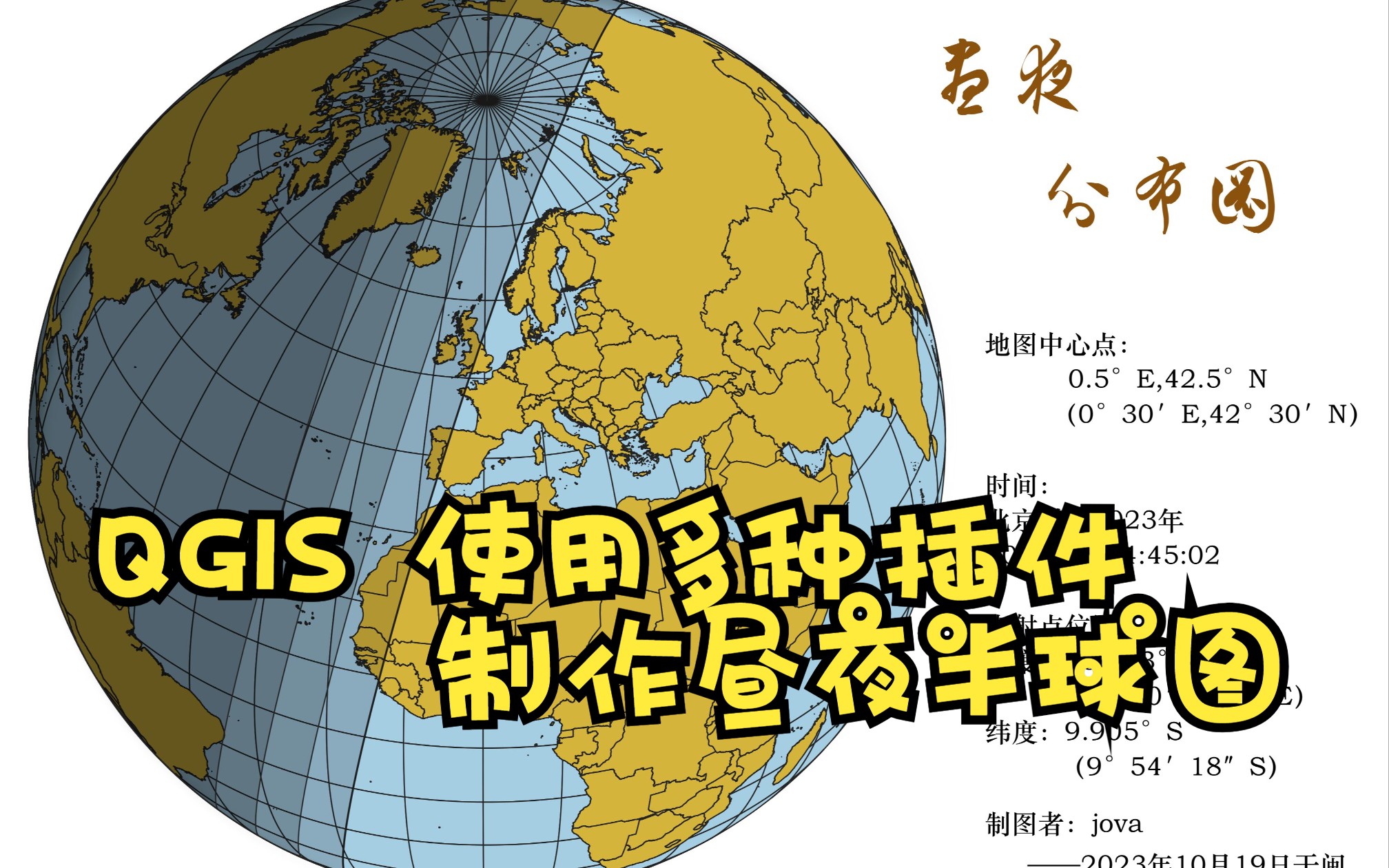 QGIS 应用多种插件制作地球日照图哔哩哔哩bilibili