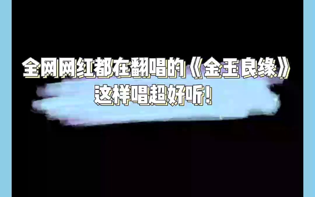 姻缘呢!上天安排的最大啦~《金玉良缘》歌曲教学!哔哩哔哩bilibili