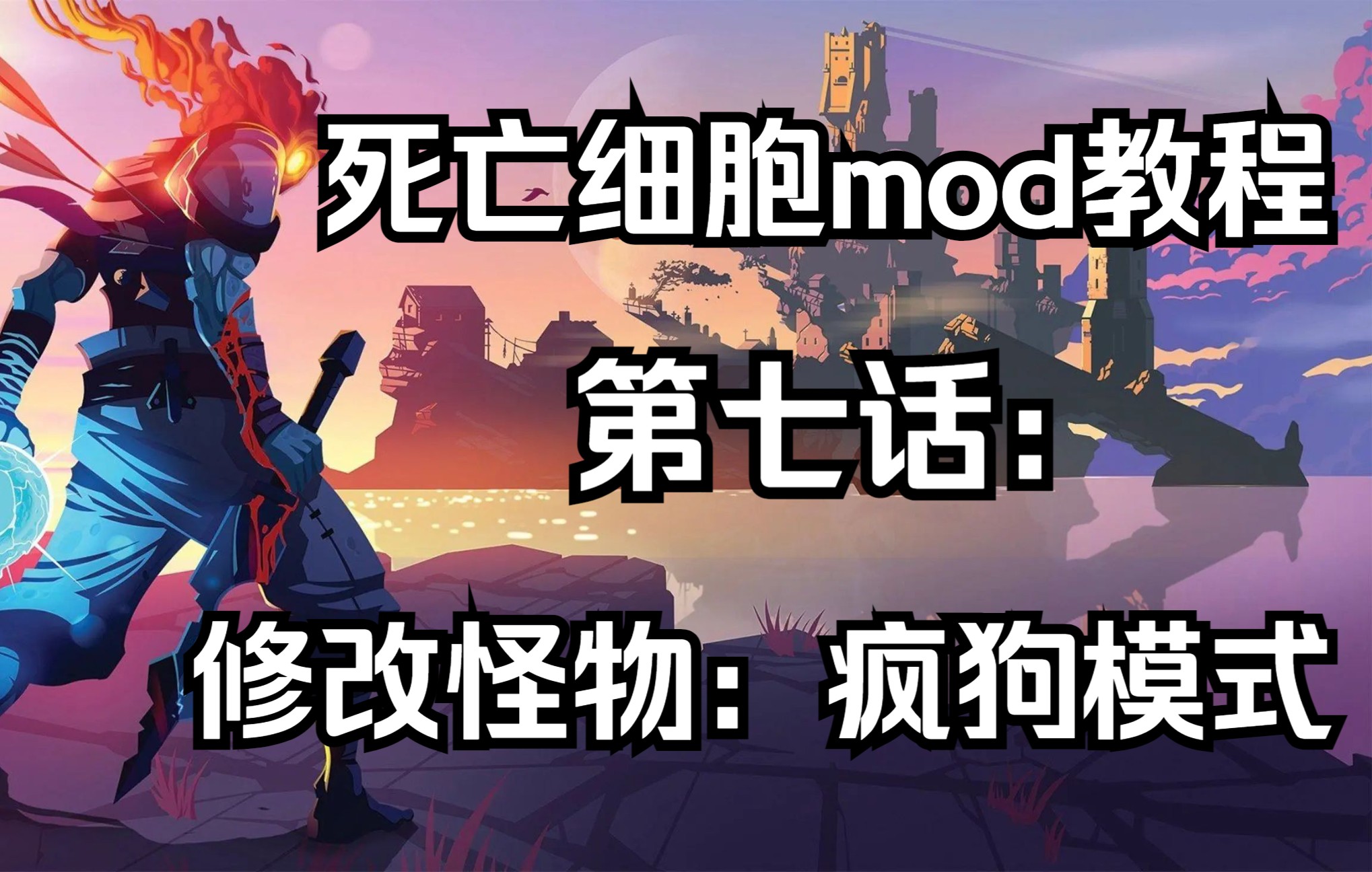 【死亡/重生細胞mod教程】第七話:修改怪物(瘋狗模式)_死亡細胞_教學