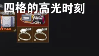 4格的高光时刻