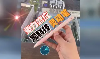 Download Video: 放下自己收芯？？拿起来就能写？？