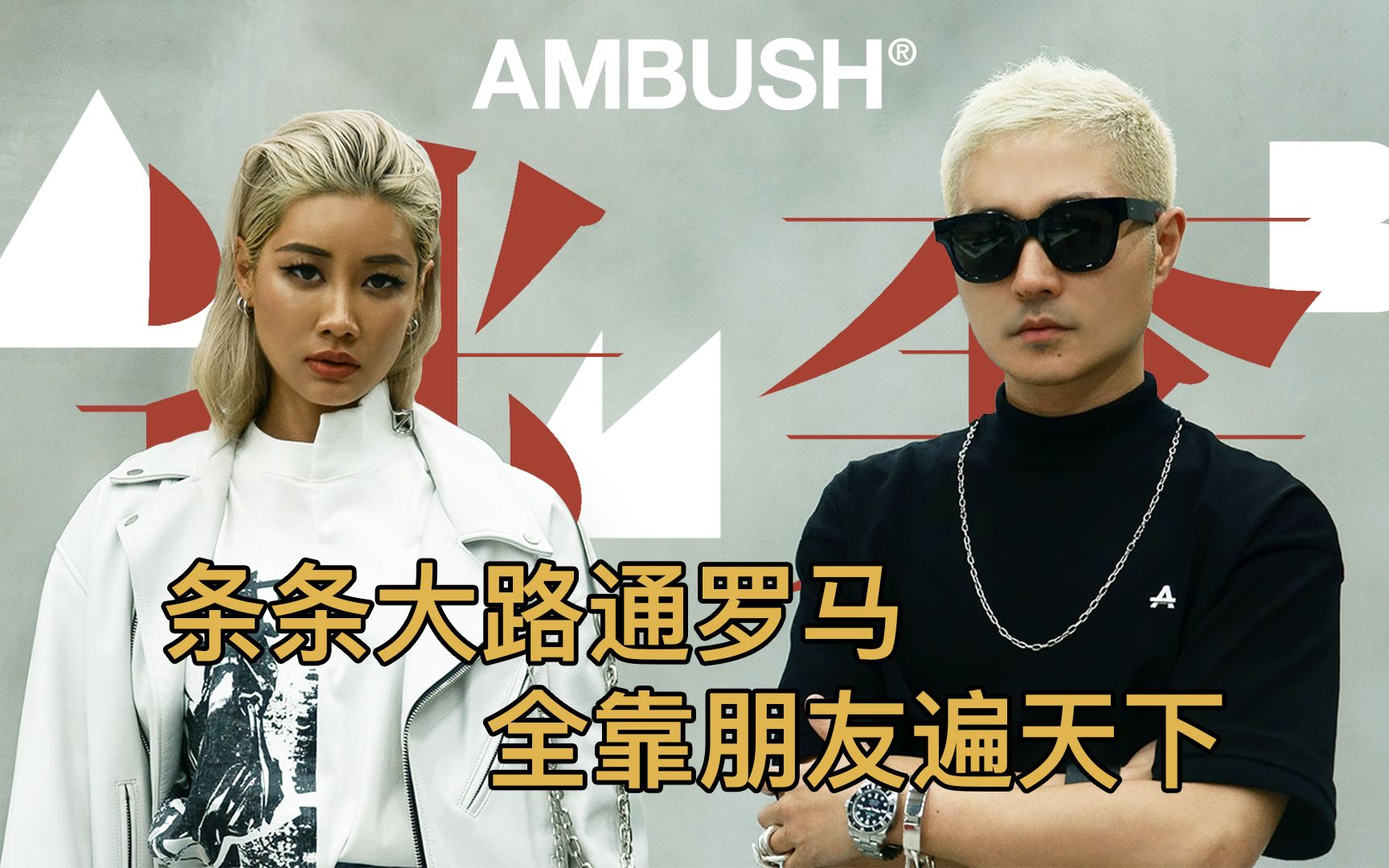 Ambush | 人脉到底有多重要?了解这个日本潮牌你就知道了.哔哩哔哩bilibili