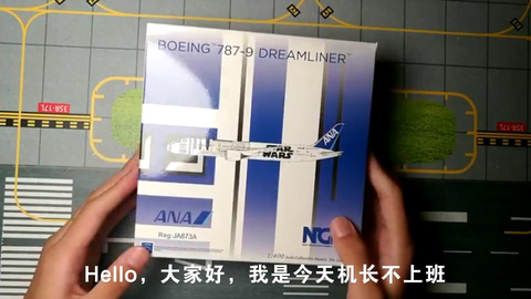 飞机模型】NG Model 1：400 全日空ANA波音787-9 星球大战彩绘模型开箱_