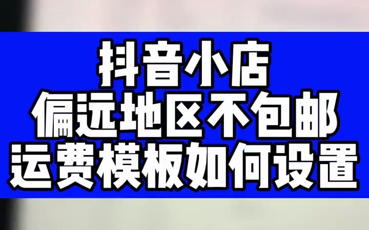 抖音小店偏远地区不包邮的运费模板如何设置#电商干货 #抖音小店 #抖店  抖音哔哩哔哩bilibili