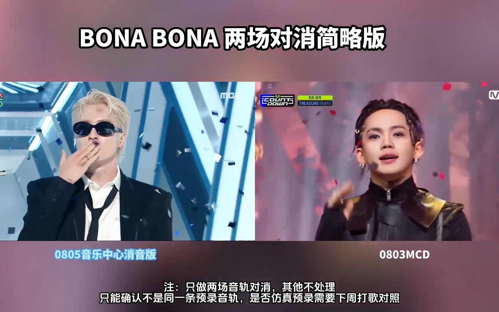 【消音版】BONA BONA TREASURE两场打歌对消(音乐中心0805MCD0803)哔哩哔哩bilibili