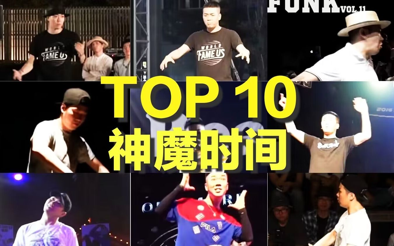 【Hoan】神魔时刻Top10——韩国的两座H大山『Hoan』篇哔哩哔哩bilibili