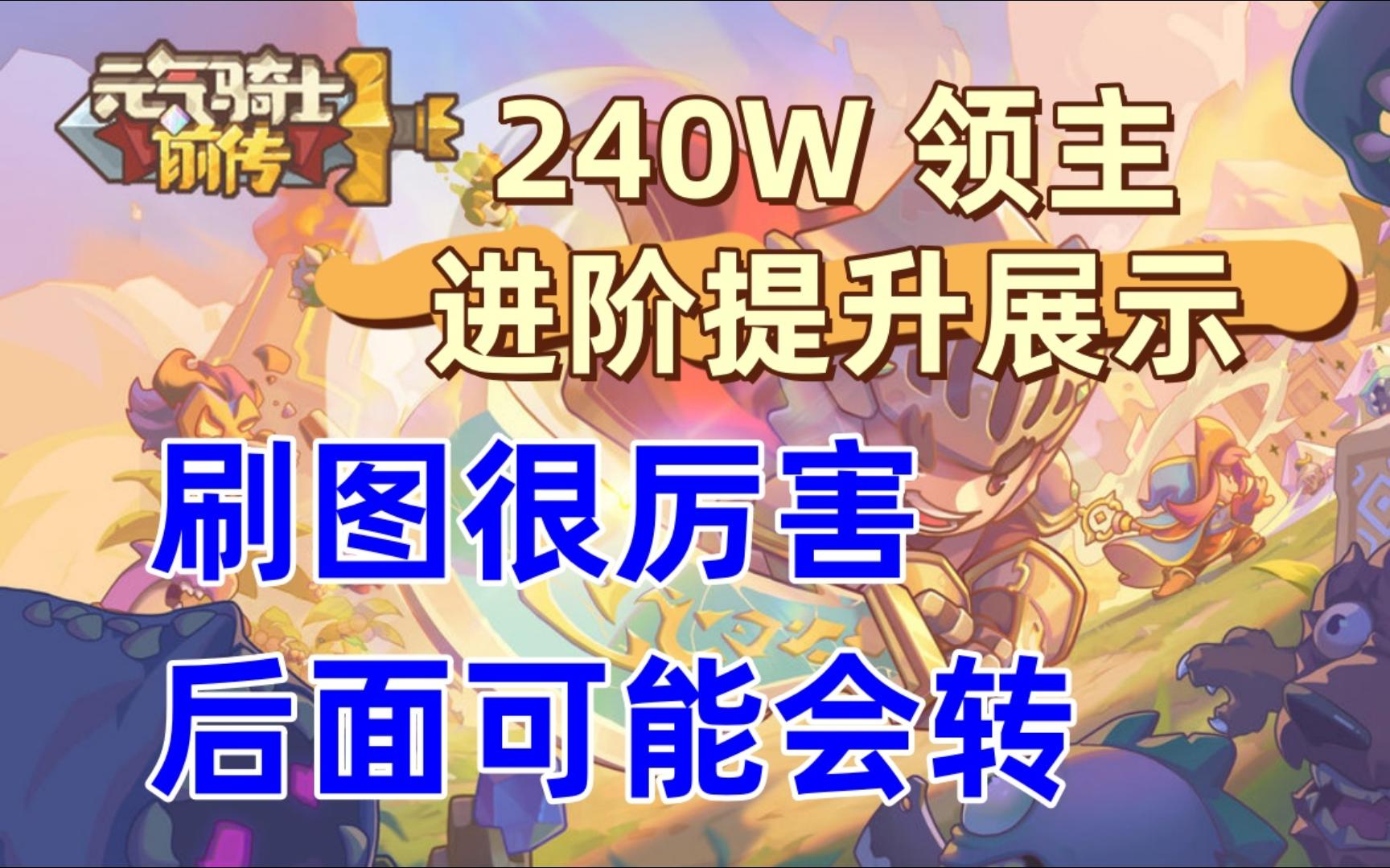 【元气骑士前传】 领主 230w巅峰 飞盾流 进阶版本 新手入门教学 新手