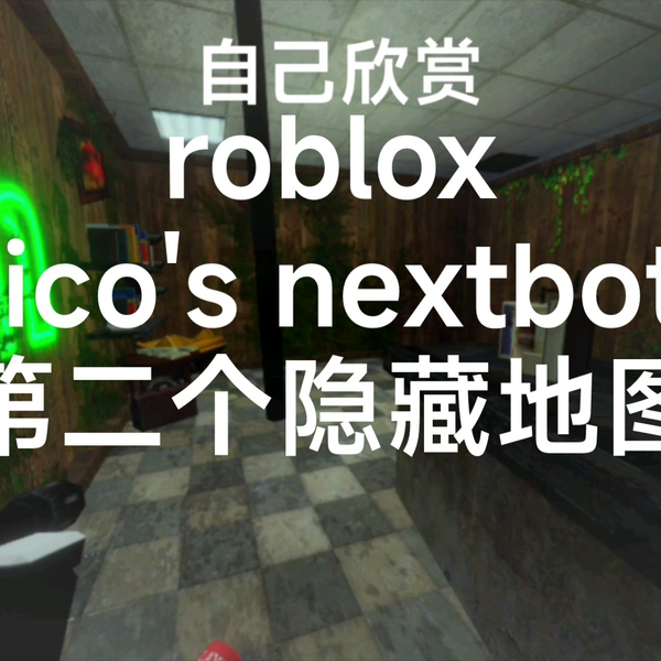 NICO'S NEXTBOTS😱😱😱ROBLOX GAMEPLAY ( NO ESCAPE ) - BiliBili