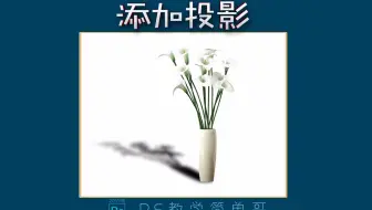 这么简单居然还有人问，ps教学：如何给物体添加投影效果教程！