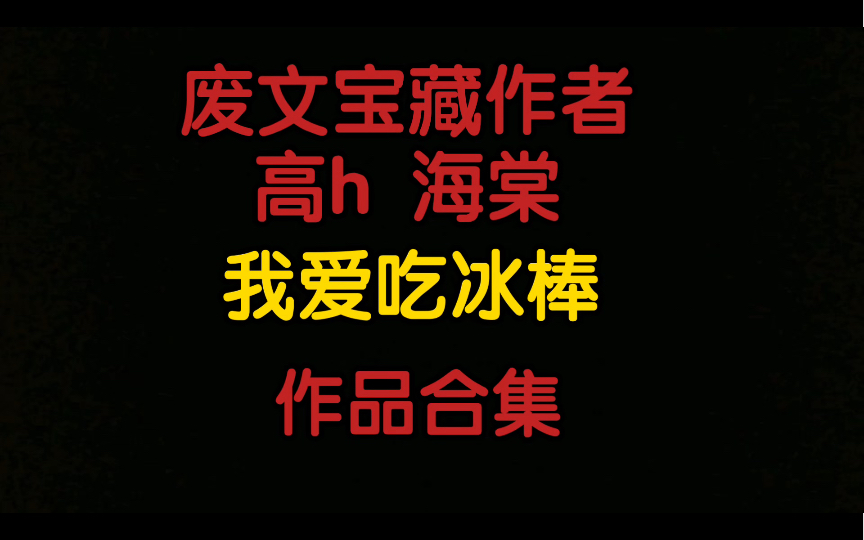 【原耽推文】废文宝藏作者高h我爱吃冰棒哔哩哔哩bilibili