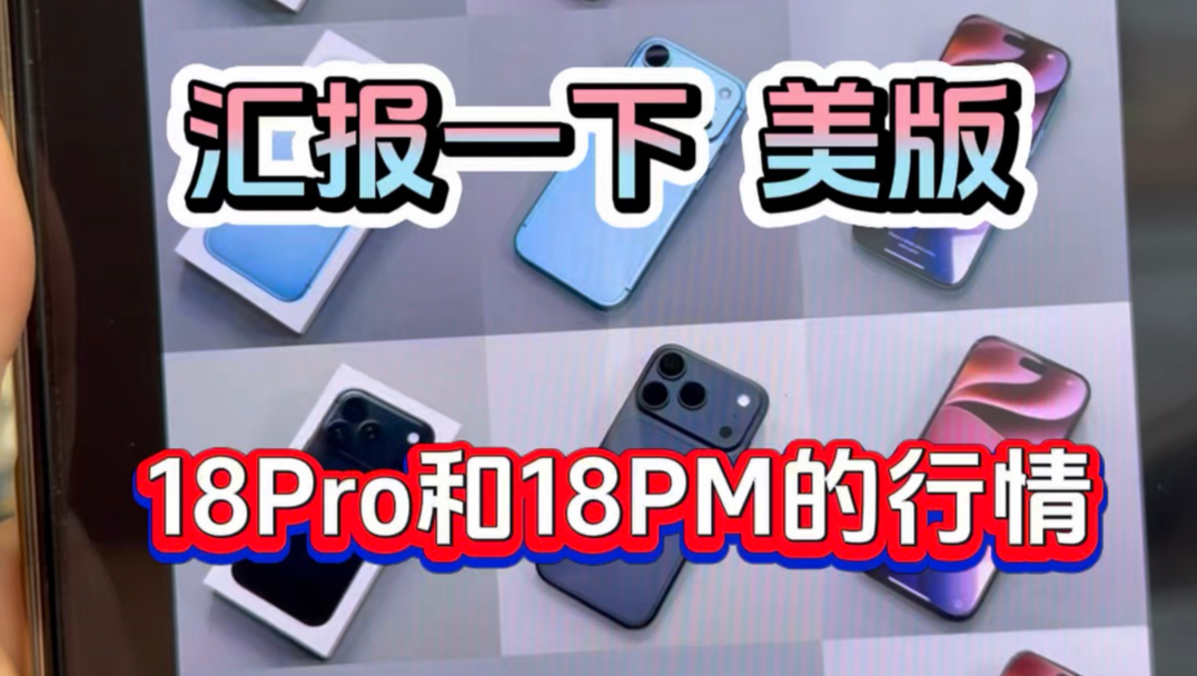 给大家汇报一下美版18Pro和18ProMax的行情！