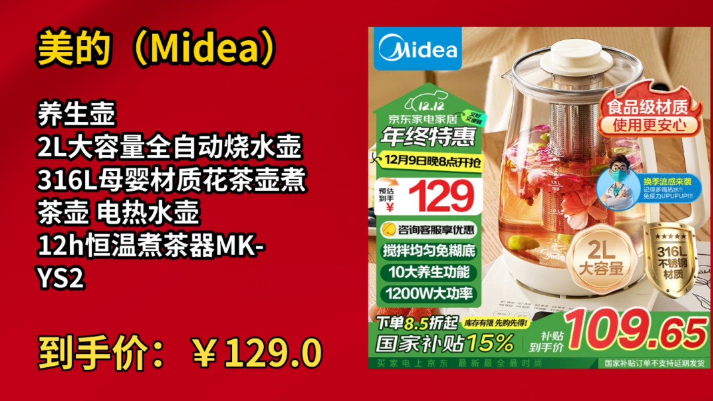 [低于双11]美的(Midea)养生壶 2L大容量全自动烧水壶 316L母婴材质花茶壶煮茶壶 电热水壶 12h恒温煮茶器MKYS20P502哔哩哔哩bilibili