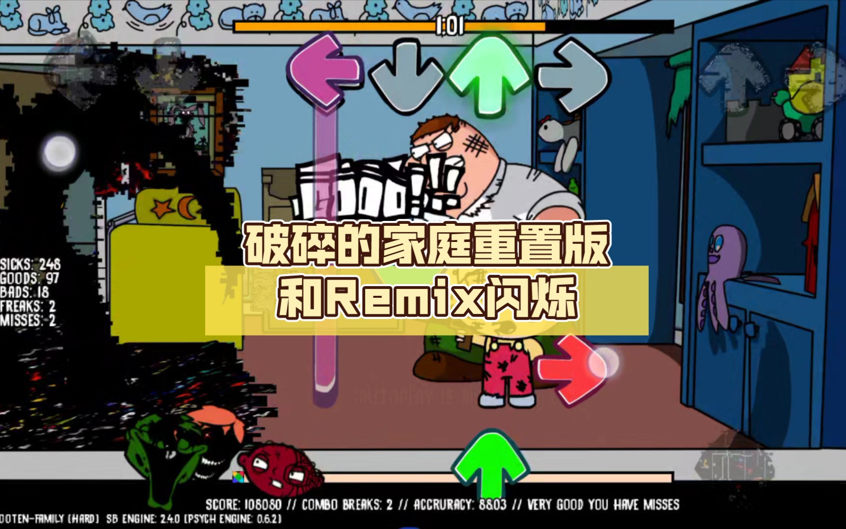 破碎的家庭重置版和remix闪烁