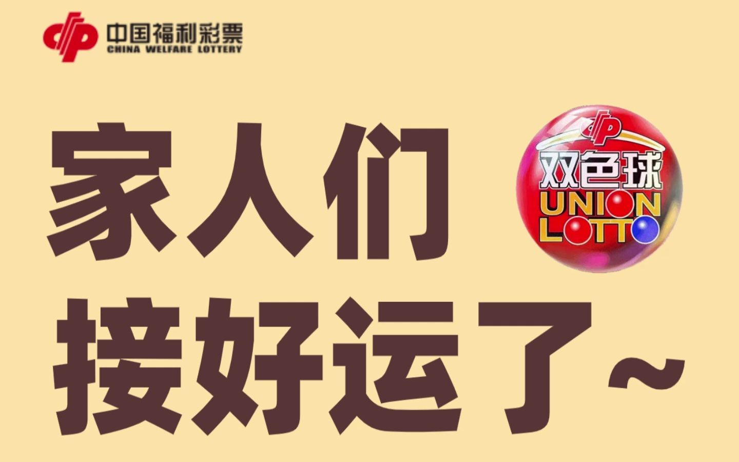 阜阳喜中1注双色球1000万元一等奖哔哩哔哩bilibili