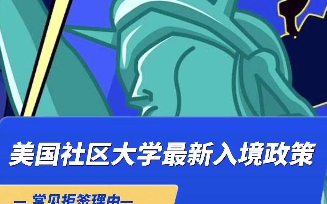 美国留学签证的最新政策是什么?常见拒签理由是什么?哔哩哔哩bilibili