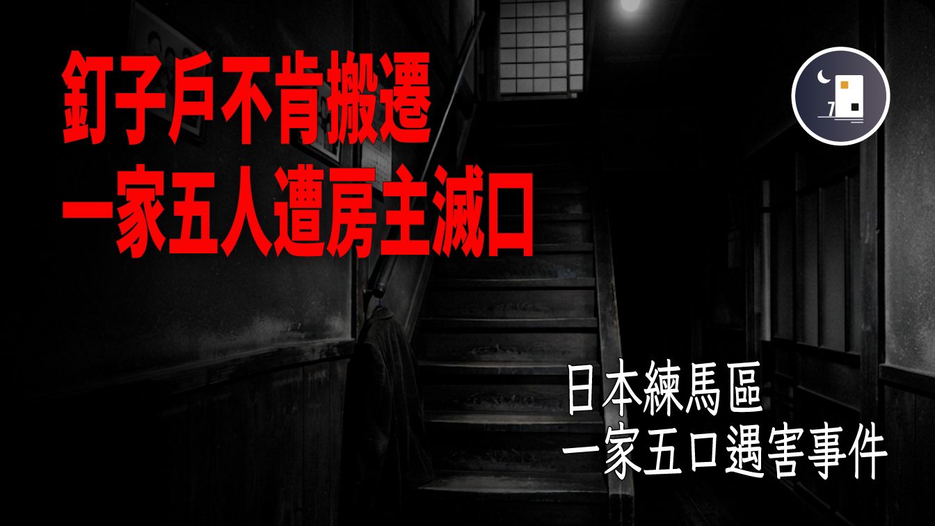 日本事件 - 钉子户不肯退房 一家五口惨遭房主灭口 1983年东京练马区一家五口杀人事件