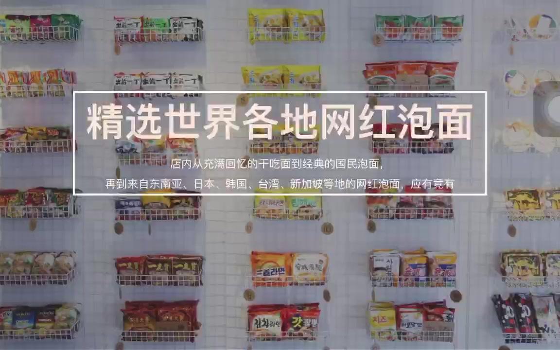 厦门网红泡面小食堂加盟品牌介绍哔哩哔哩bilibili