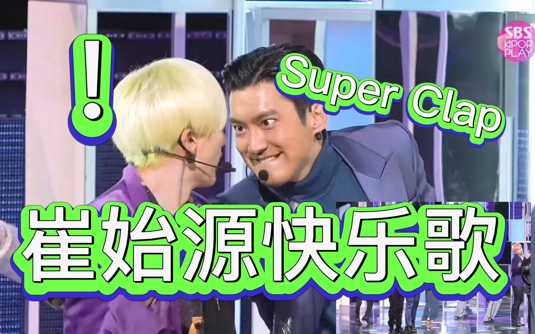 [图]【SJ】Super Clap—崔始源快乐歌