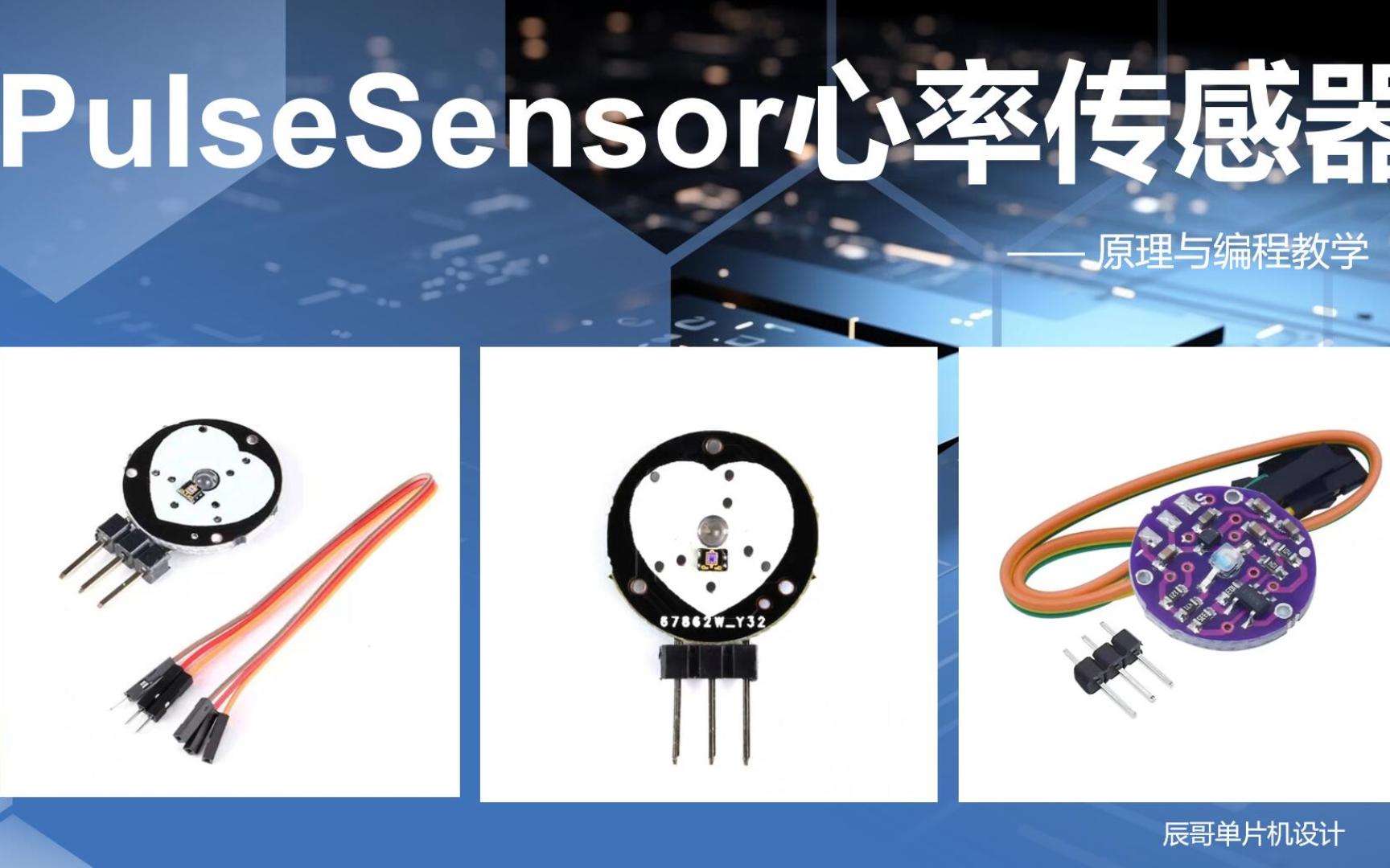 PulseSensor心率传感器详解(STM32)哔哩哔哩bilibili