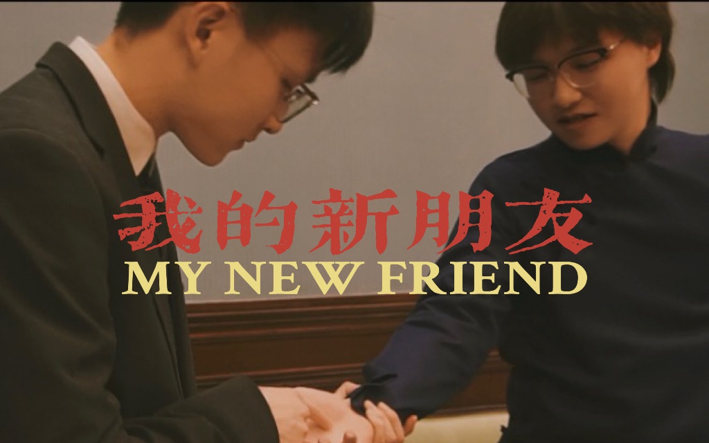 上海师范大学|形势与政策微电影·我的新朋友