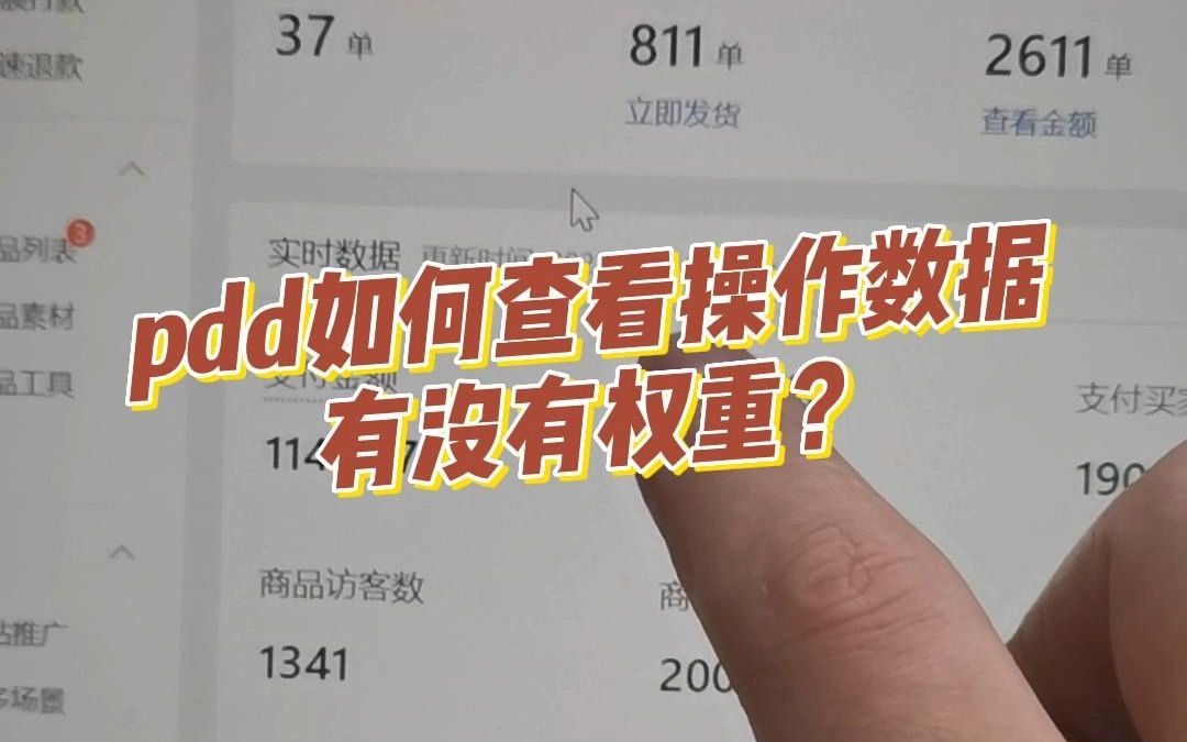 拼多多运营教程:链接s操作没效果!谁知道这些数据都没有计入权重!那如何查看有没有计入权重呢?哔哩哔哩bilibili