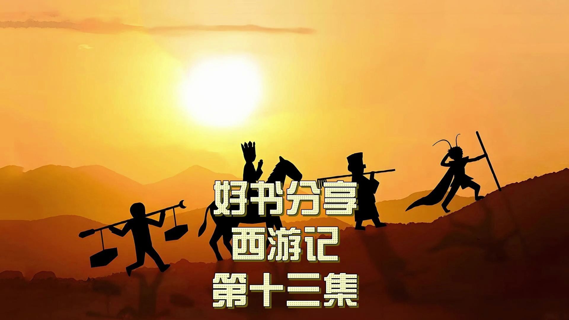 好书分享:西游记 第十三集