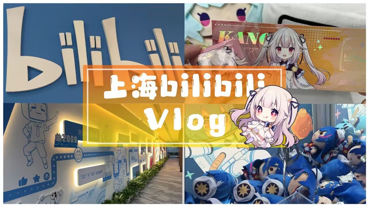 [图]✨日本甜妹上海行VLOG✨突袭！哔哩哔哩总部大楼！