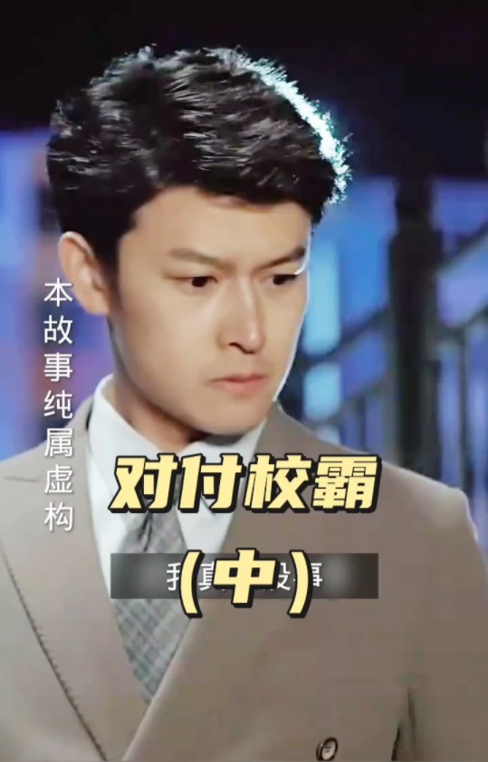 霸道总裁爱上我系列89 短剧里是怎么对付校霸的(中)兰岚 杨欢 叶楚汐