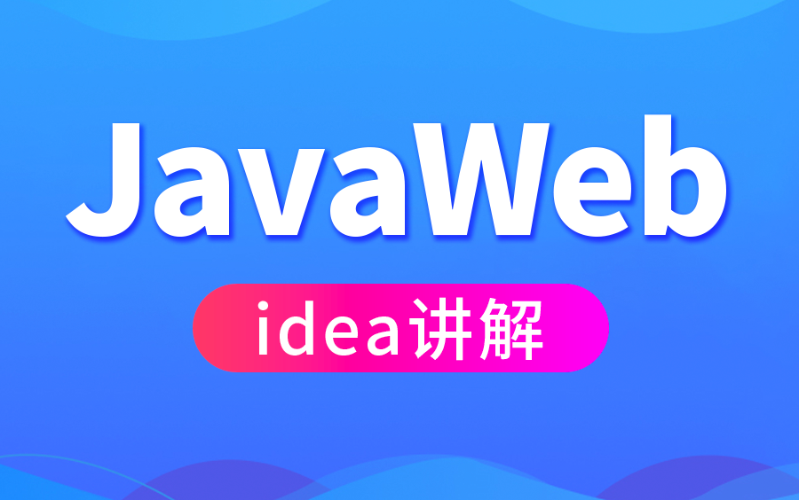 [图]尚硅谷最新版JavaWeb全套教程,java web零基础入门完整版