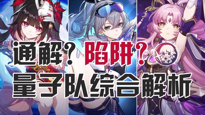 【星穹铁道】强度陷阱？量子队真的非常强吗？抽取需谨慎！量子纯色队解析