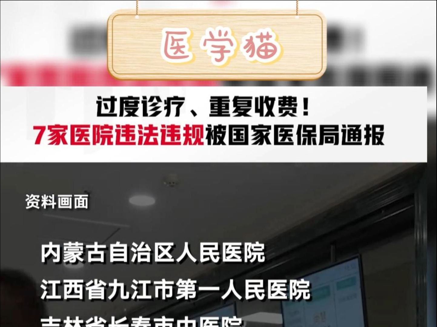 过度诊疗,重复收费!7家医院违法违规被国家医保局通报