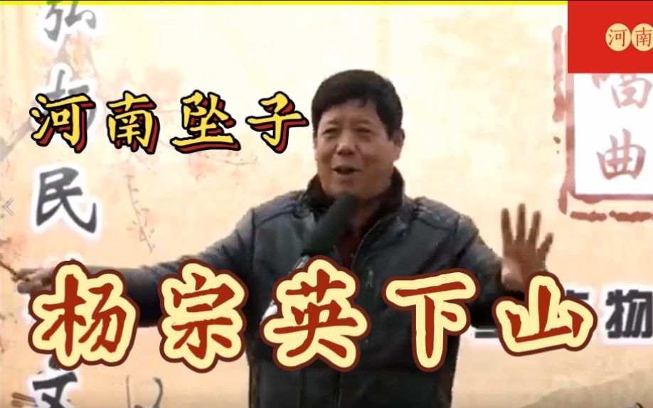 [图]【河南坠子】《杨宗英下山》