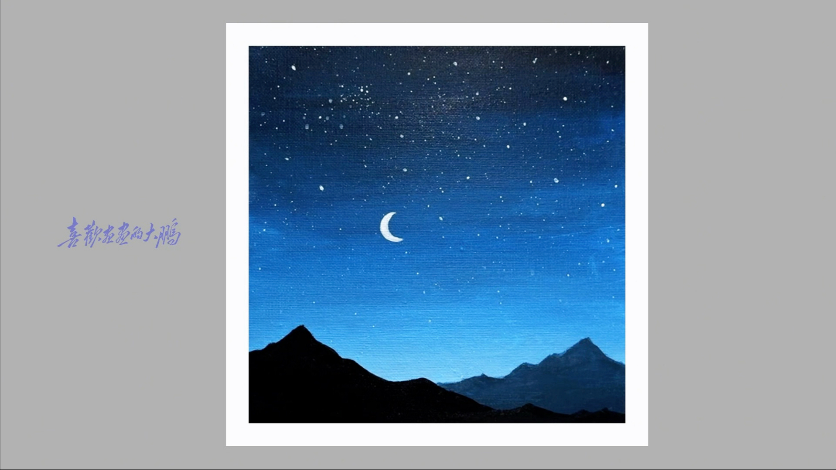 三个颜色就可以画一幅夜空作品,学会了快去试试吧,这也太简单了