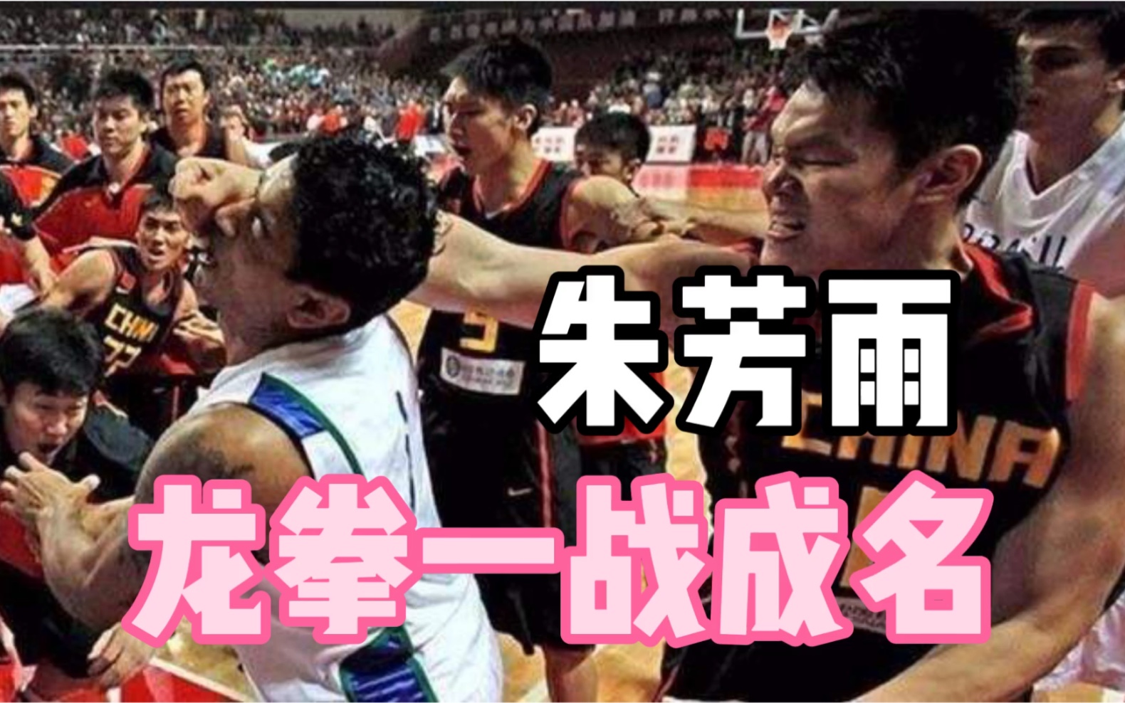 中国篮球历史最大规模斗殴,朱芳雨组合拳一战成名