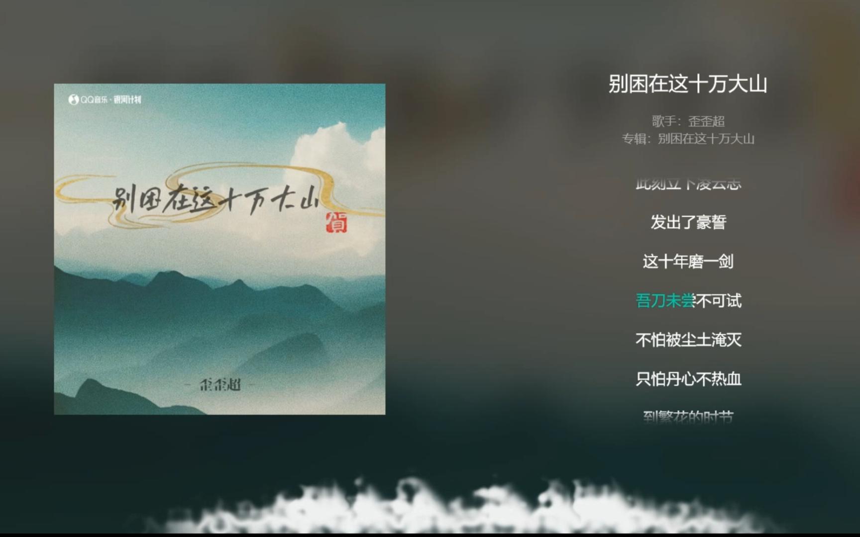 [图]【今日歌曲】《别困在这十万大山》。“从五湖四海到三关/诸般业障我替你担/一路平安/别困在这十万大山”