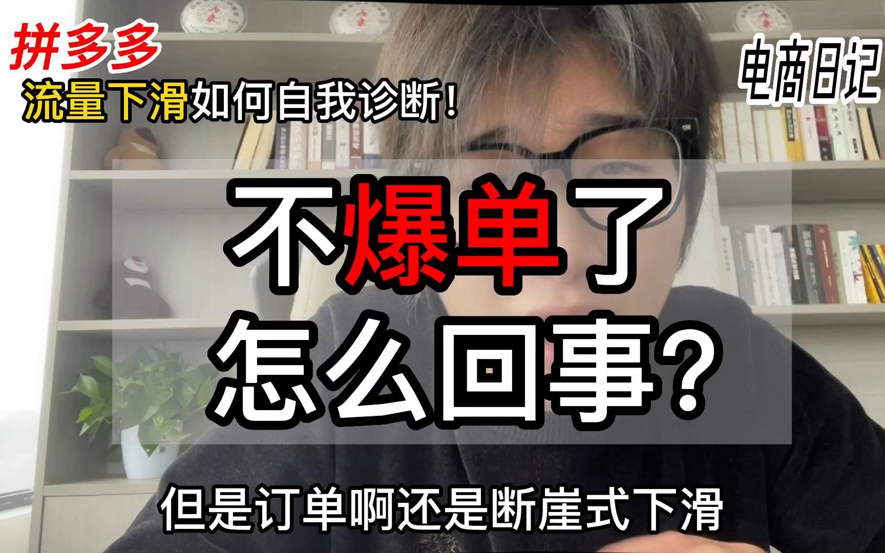 拼多多店铺流量突然下滑怎么办?自己寻找原因及时作出应对措施并解决问题!而不是求着狗多多给流量!哔哩哔哩bilibili