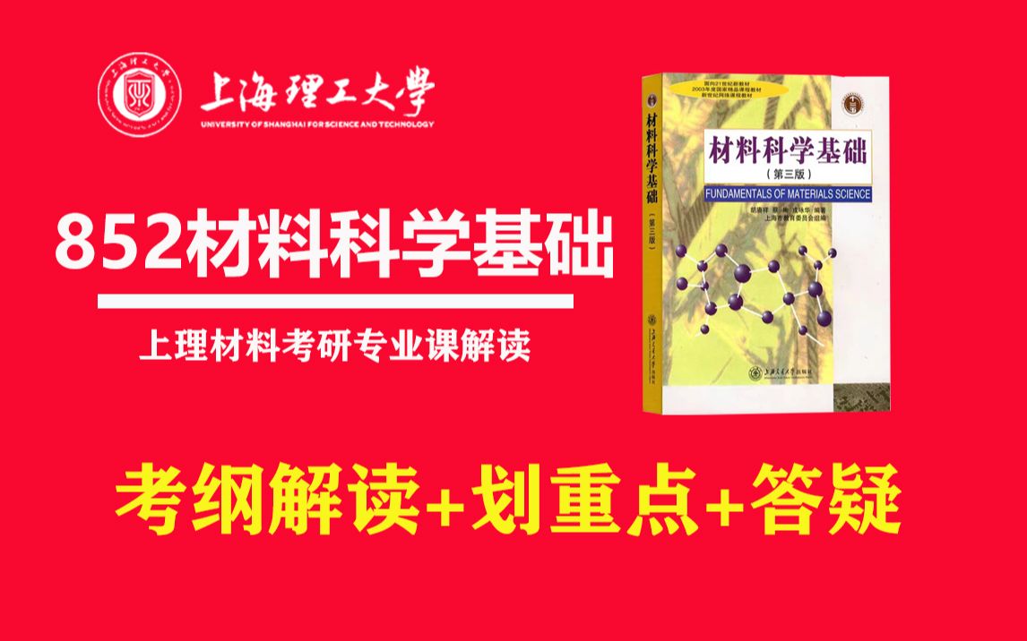 [图]2024上海理工大学852材料科学基础 考纲解读+划重点+答疑