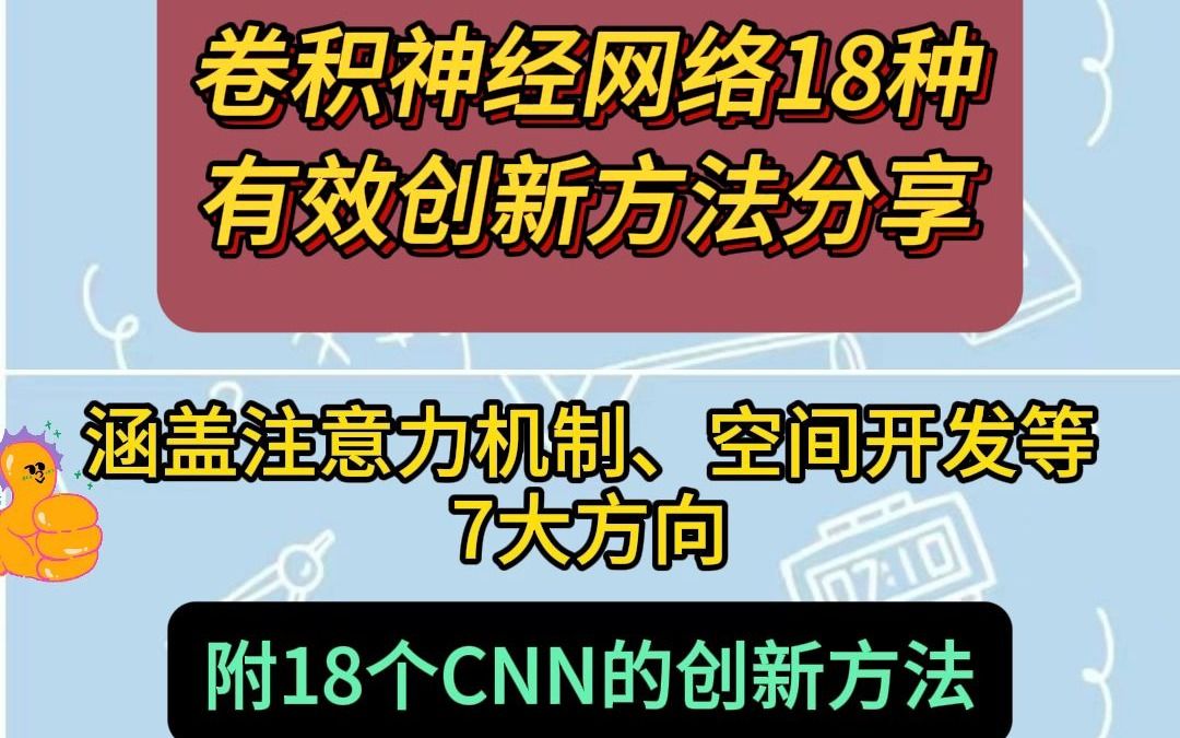 卷积神经网络18种有效创新方法分享,涵盖注意力机制等哔哩哔哩bilibili