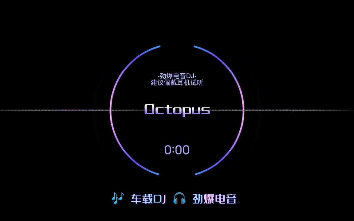 [图]5.车载劲爆电音DJ嗨曲，强悍压迫感，劲爆DJ推荐《Octopus》