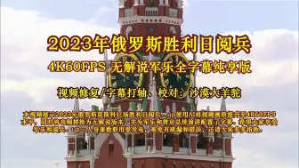 Download Video: 【4K60FPS无解说军乐全字幕】2023年俄罗斯胜利日大阅兵