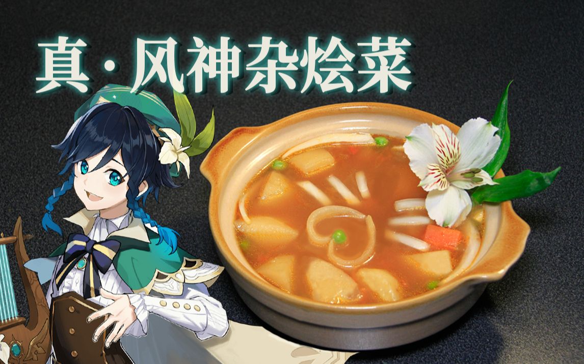 原神温迪的真风神杂烩菜干点正事吧巴巴托斯盐鱼料理长